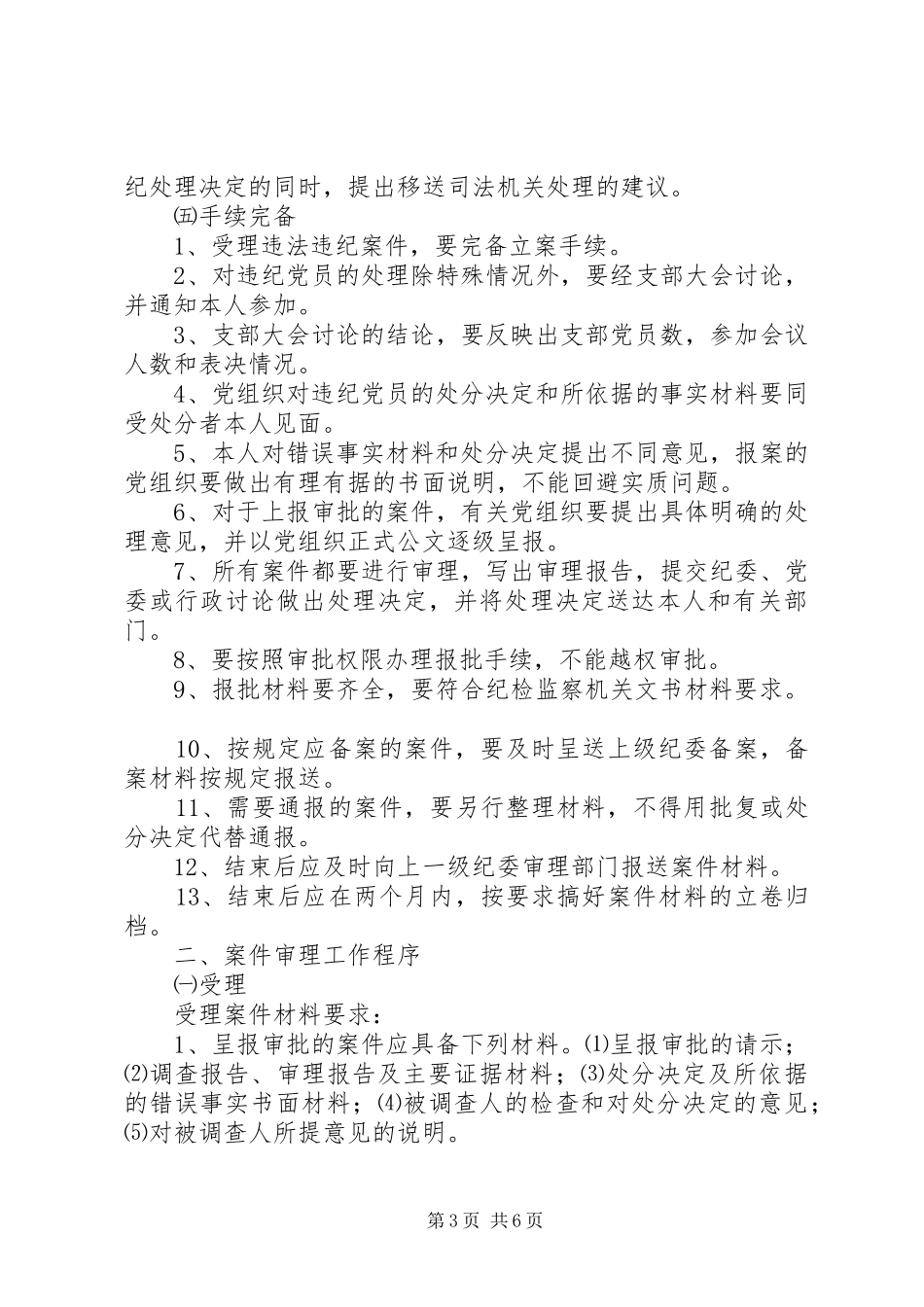 纪检监察案件审理工作规章制度_第3页