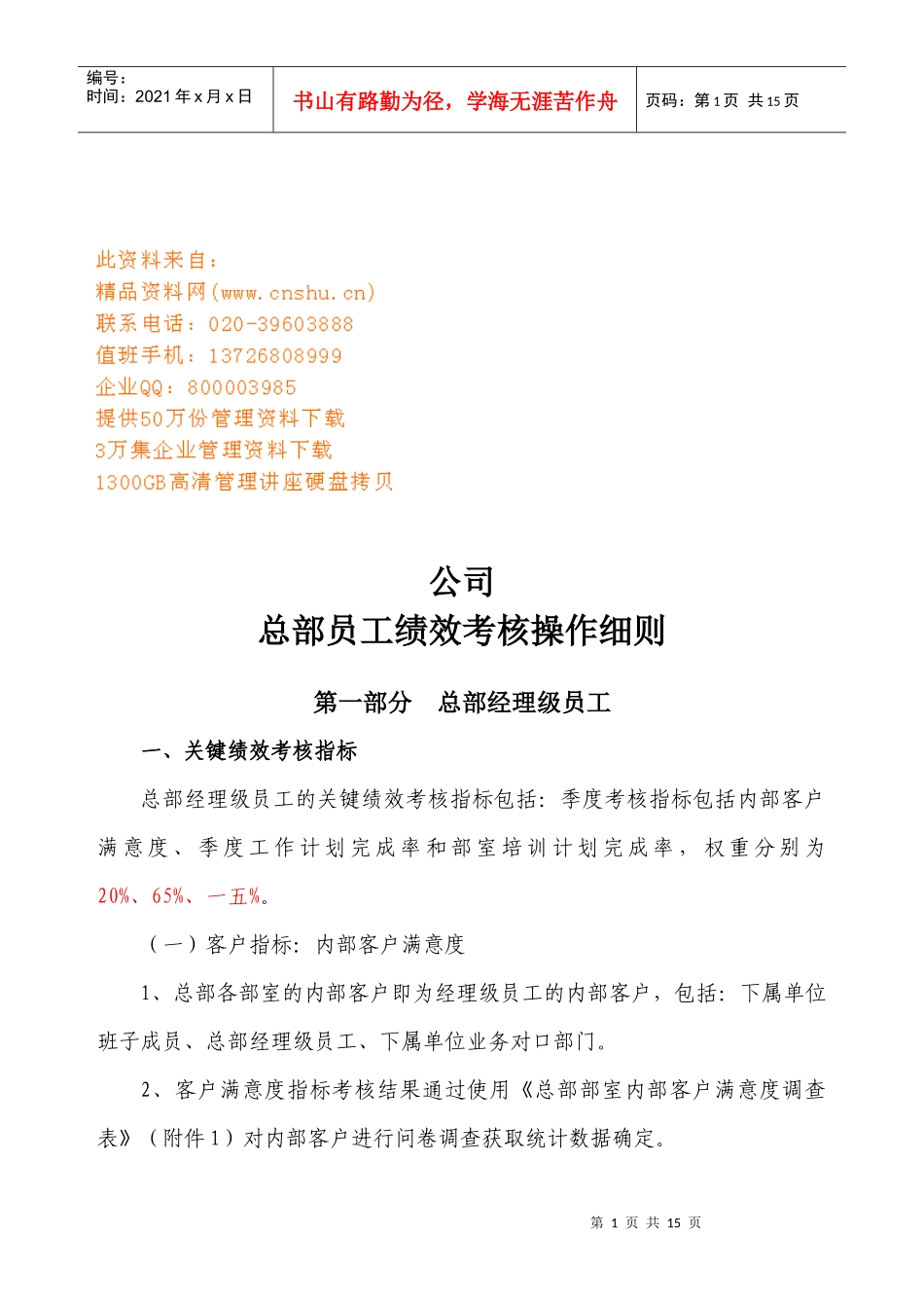 某公司总部员工绩效考核操作细则_第1页