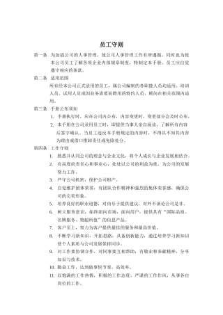 某企业员工管理守则