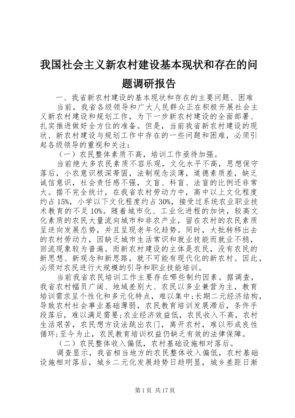 我国社会主义新农村建设基本现状和存在的问题调研报告 _第1页