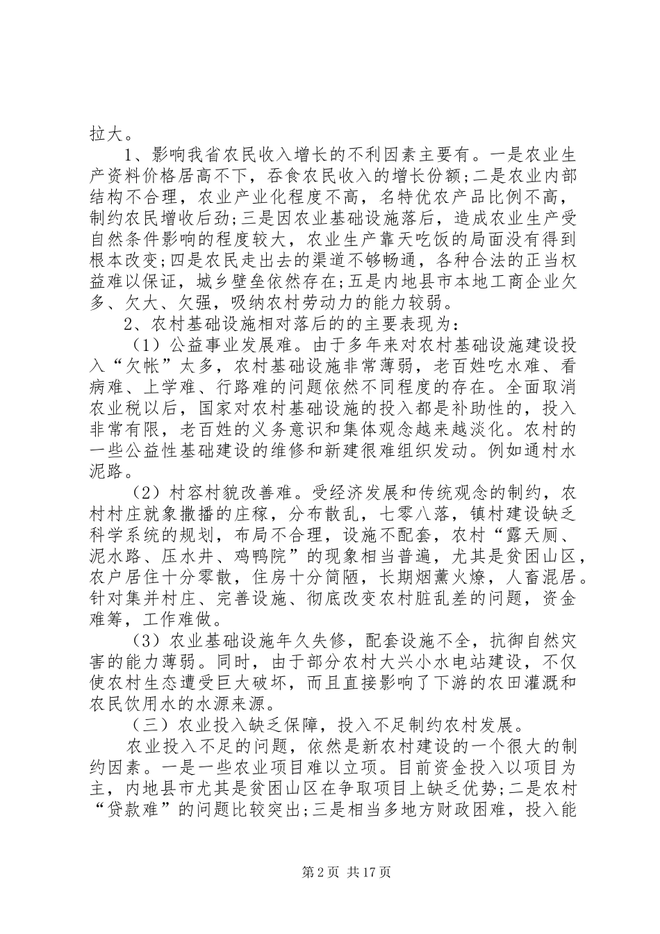 我国社会主义新农村建设基本现状和存在的问题调研报告 _第2页