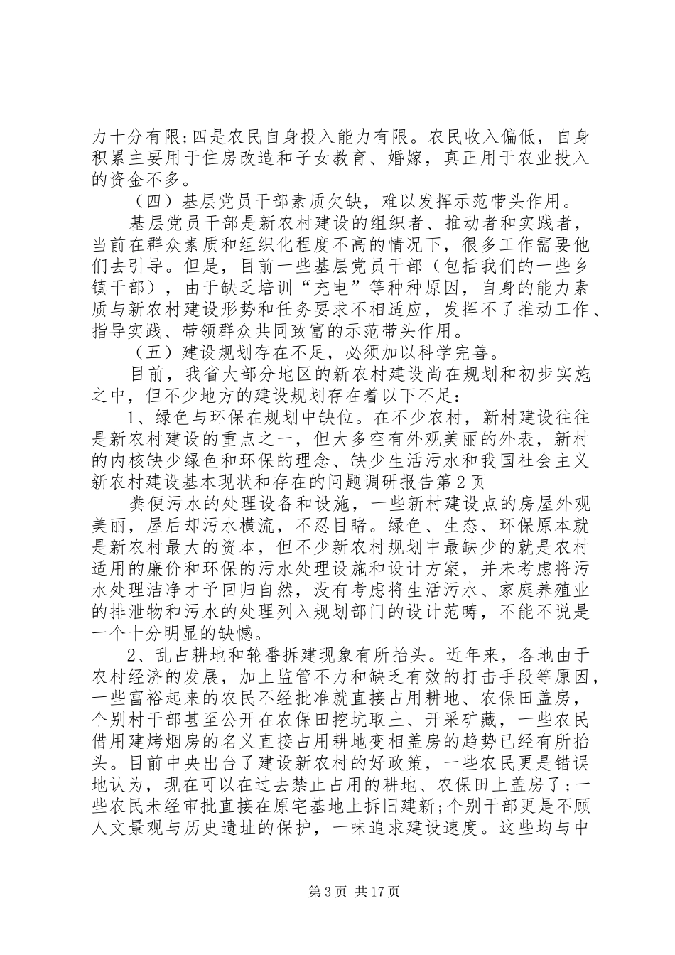 我国社会主义新农村建设基本现状和存在的问题调研报告 _第3页