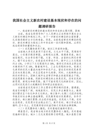 我国社会主义新农村建设基本现状和存在的问题调研报告 
