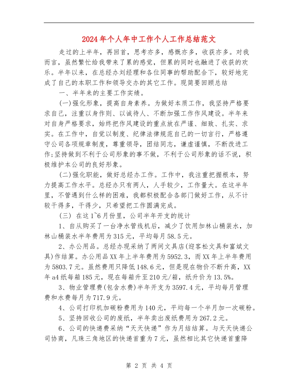 2024年个人年中工作个人工作总结范文_第2页