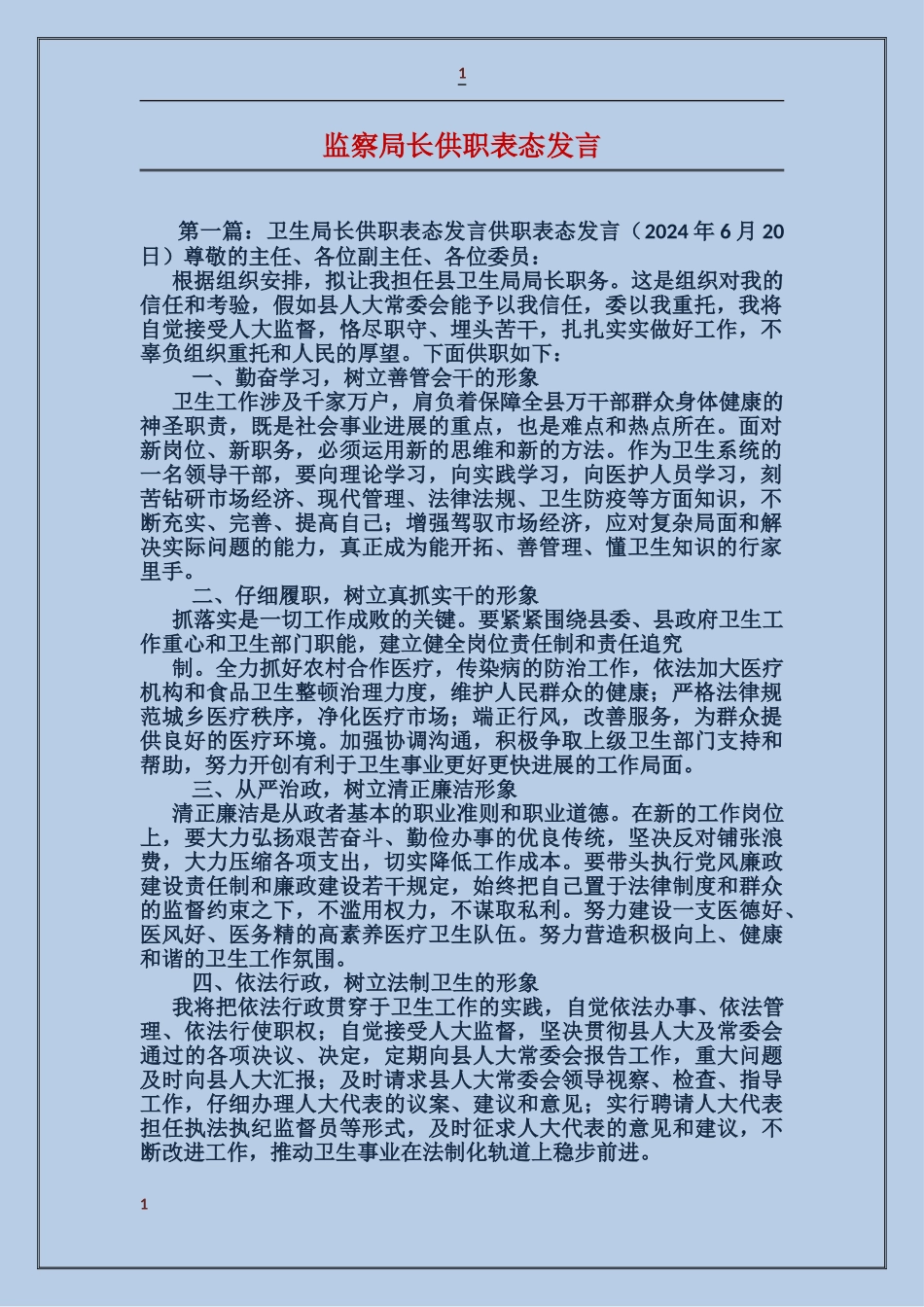 监察局长供职表态发言_第1页