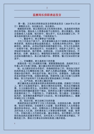 监察局长供职表态发言