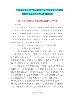2024年县卫生局工作总结范文及2024年工作打算与2024年县卫生局年终工作总结汇编