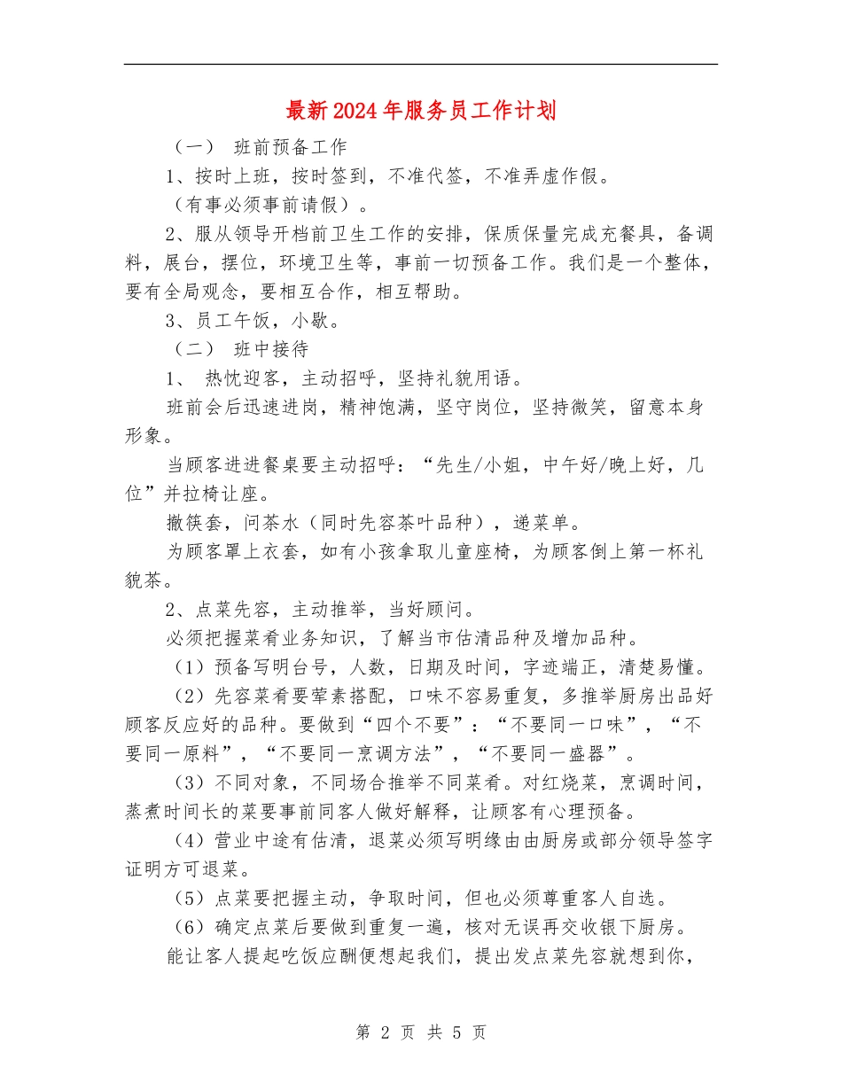 最新2024年服务员工作计划_第2页