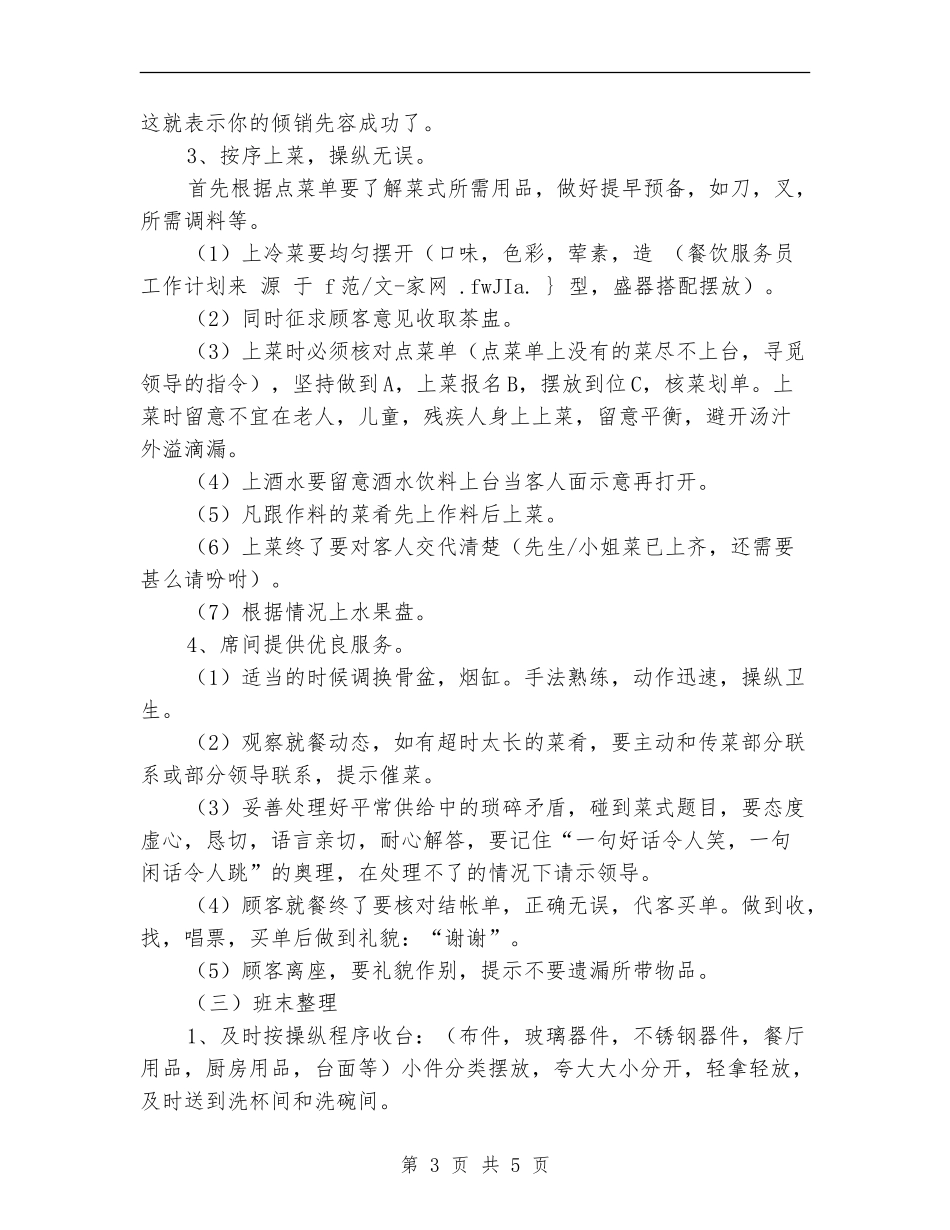 最新2024年服务员工作计划_第3页