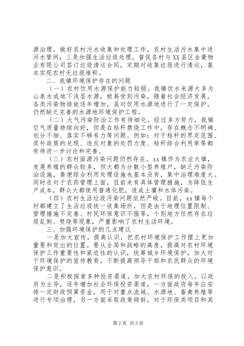 基层环境保护问题调研报告 _第2页