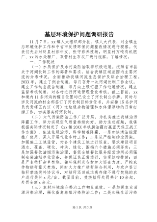 基层环境保护问题调研报告 