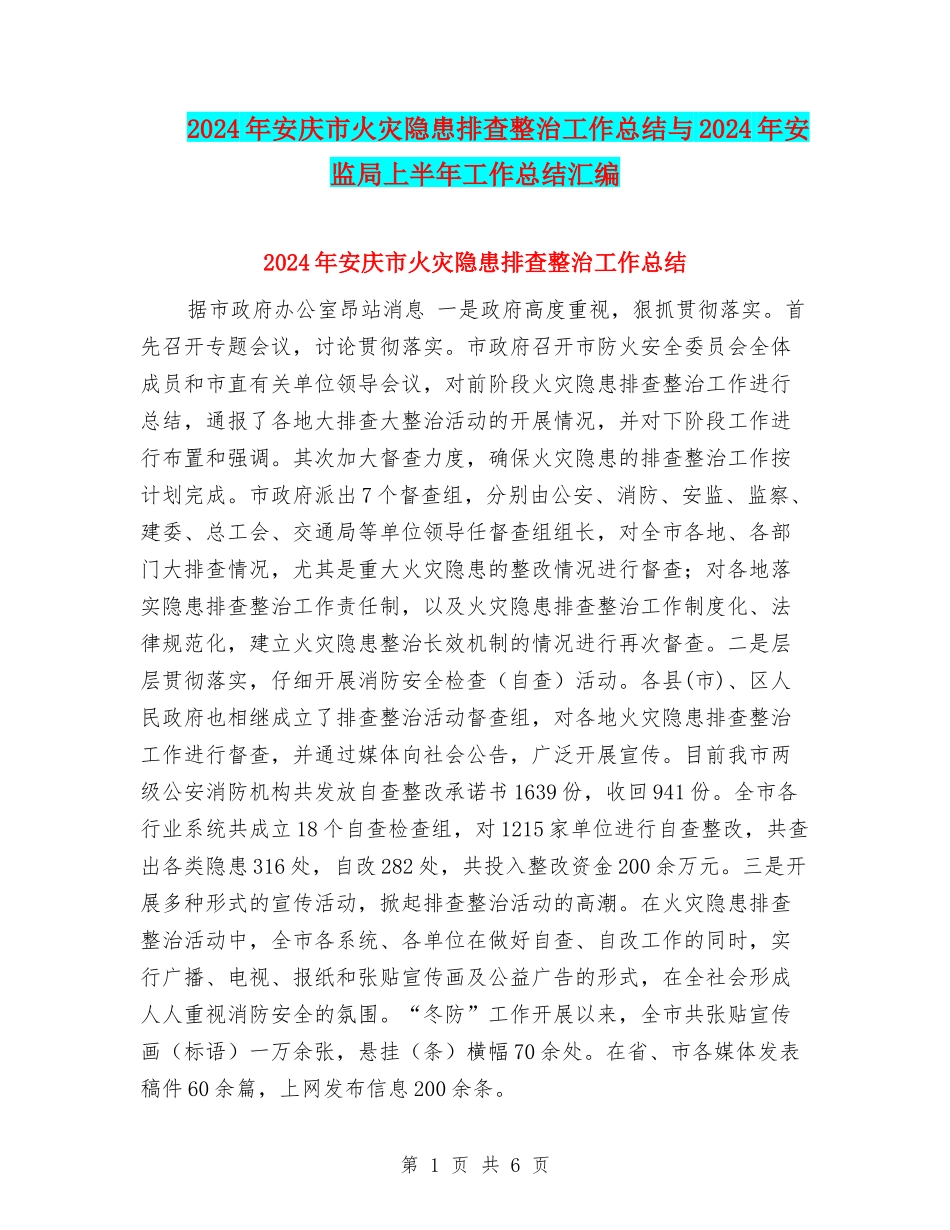 2024年安庆市火灾隐患排查整治工作总结与2024年安监局上半年工作总结汇编_第1页