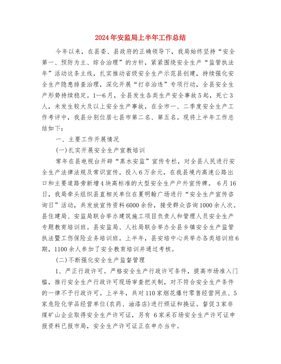 2024年安庆市火灾隐患排查整治工作总结与2024年安监局上半年工作总结汇编_第2页