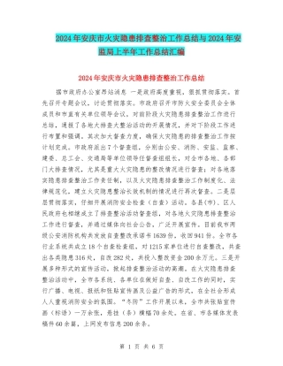 2024年安庆市火灾隐患排查整治工作总结与2024年安监局上半年工作总结汇编