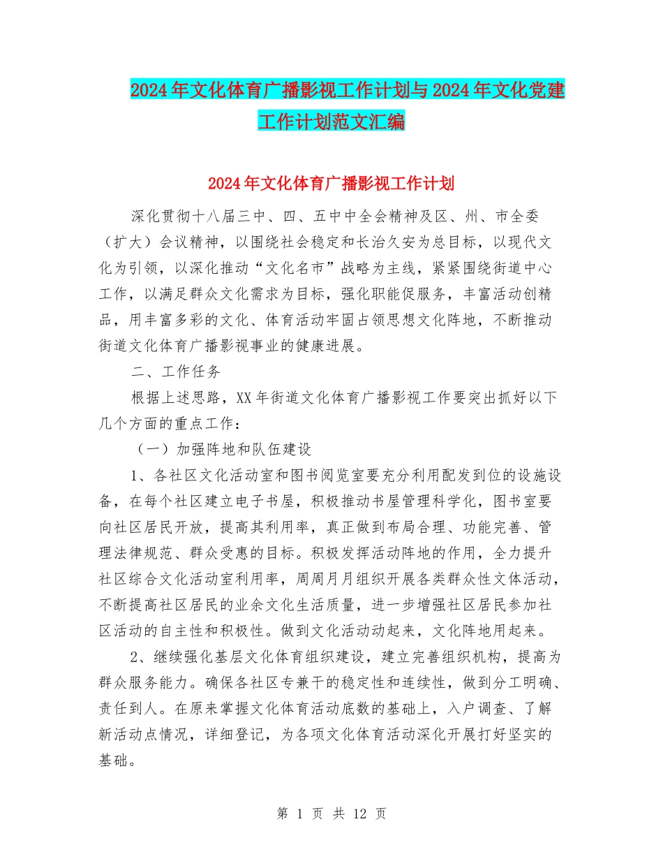 2024年文化体育广播影视工作计划与2024年文化党建工作计划范文汇编_第1页