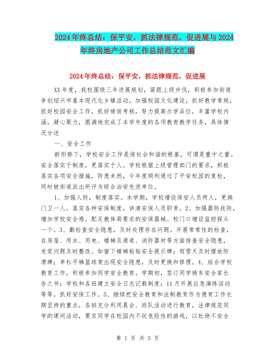 2024年终总结：保平安-抓规范-促发展与2024年终房地产公司工作总结范文汇编_第1页