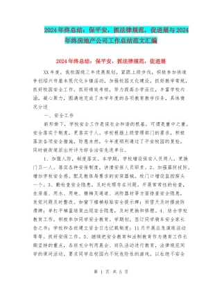 2024年终总结：保平安-抓规范-促发展与2024年终房地产公司工作总结范文汇编