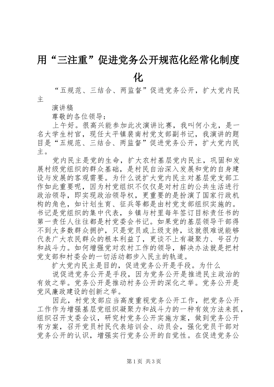 用“三注重”促进党务公开规范化经常化规章制度化 _第1页