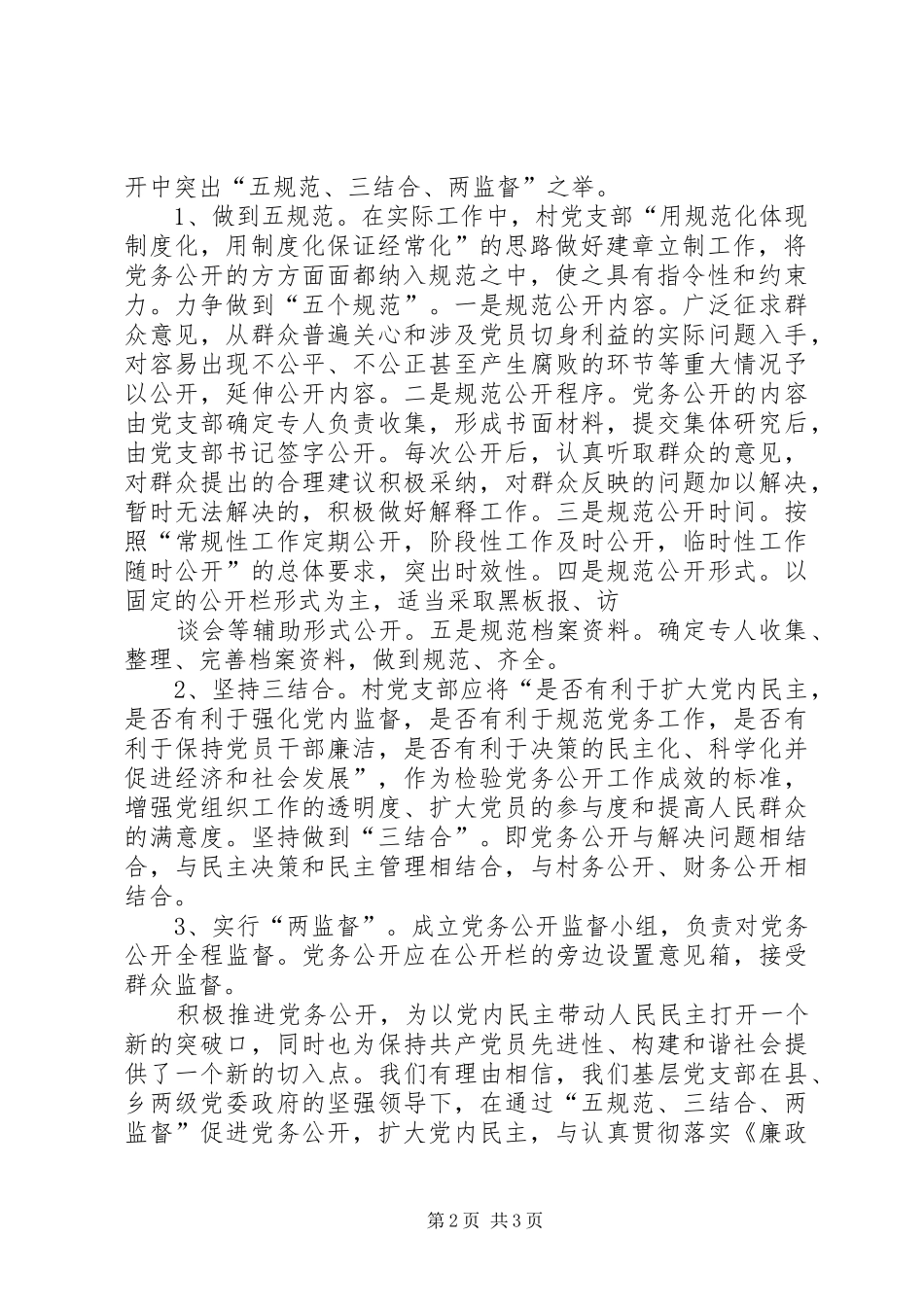 用“三注重”促进党务公开规范化经常化规章制度化 _第2页