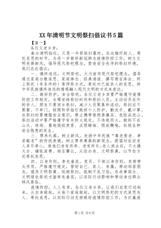 XX年清明节文明祭扫倡议书范文5篇