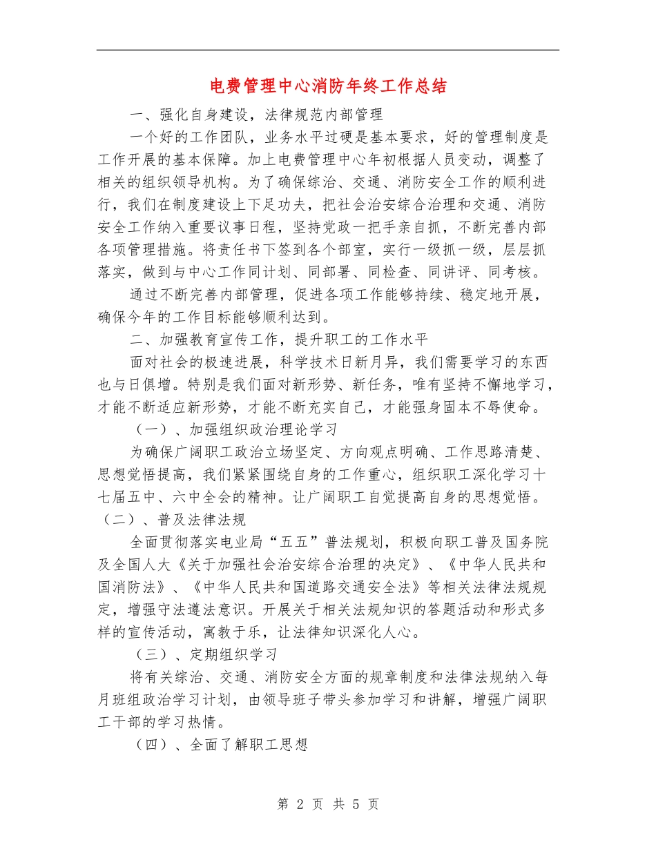 电费管理中心消防年终工作总结【新版】_第2页
