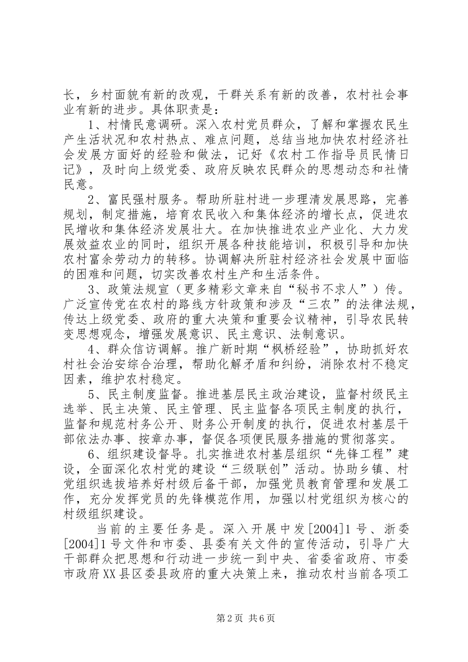 关于建立农村工作指导员规章制度的实施意见_第2页