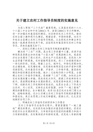 关于建立农村工作指导员规章制度的实施意见