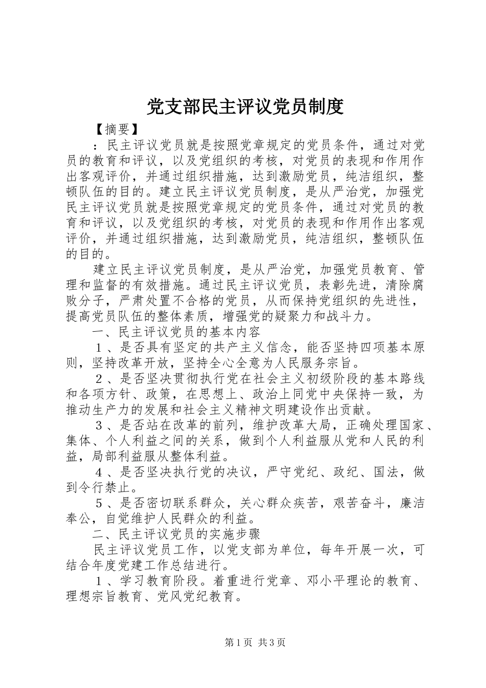 党支部民主评议党员规章制度 (2)_第1页