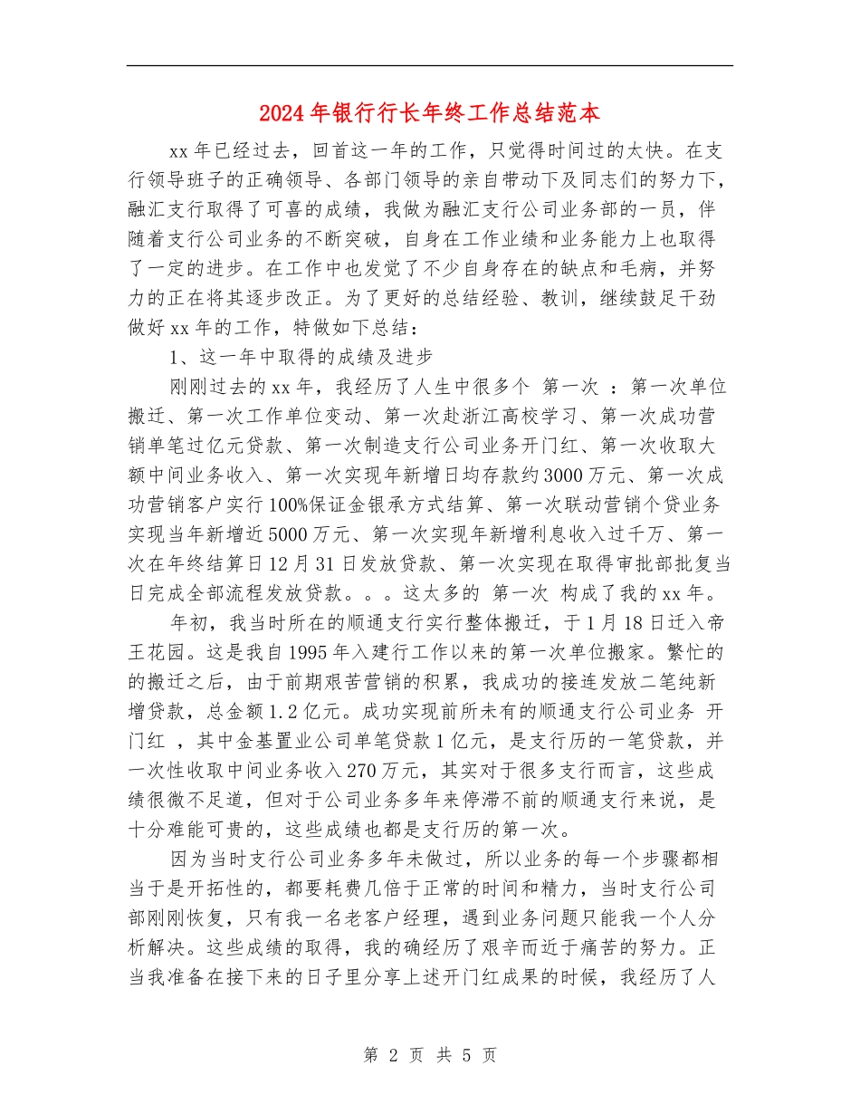 2024年银行行长年终工作总结范本_第2页