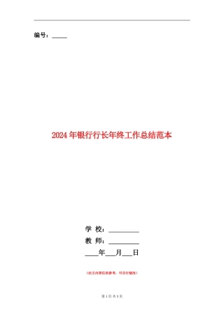 2024年银行行长年终工作总结范本