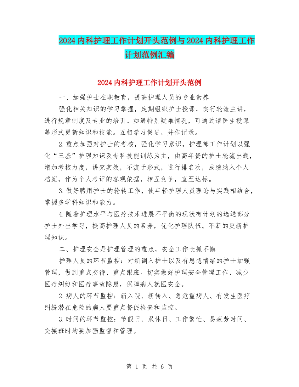 2024内科护理工作计划开头范例与2024内科护理工作计划范例汇编_第1页