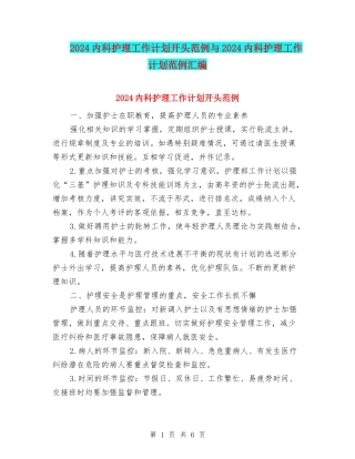 2024内科护理工作计划开头范例与2024内科护理工作计划范例汇编