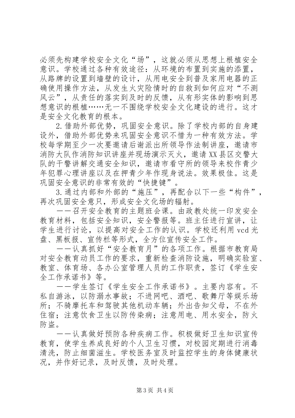 学校安全工作经验材料汇报 _第3页