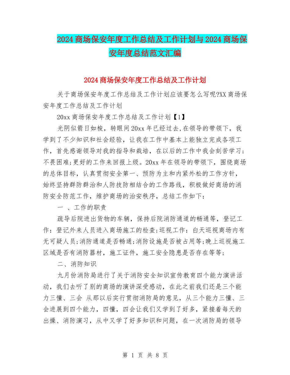 2024商场保安年度工作总结及工作计划与2024商场保安年度总结范文汇编_第1页
