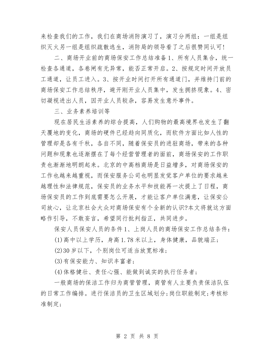 2024商场保安年度工作总结及工作计划与2024商场保安年度总结范文汇编_第2页