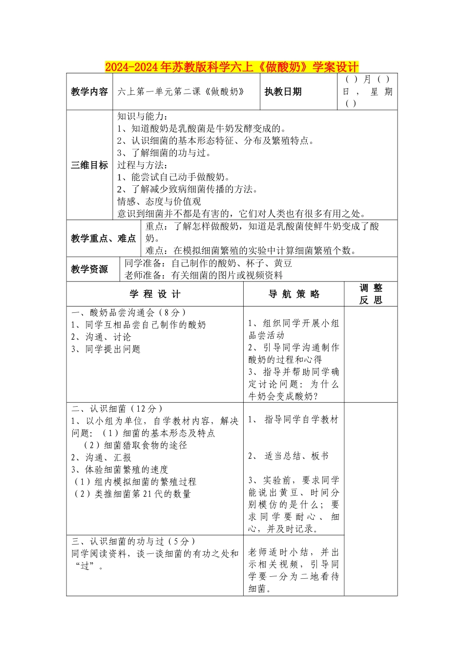 2024-2024年苏教版科学六上《做酸奶》学案设计_第1页