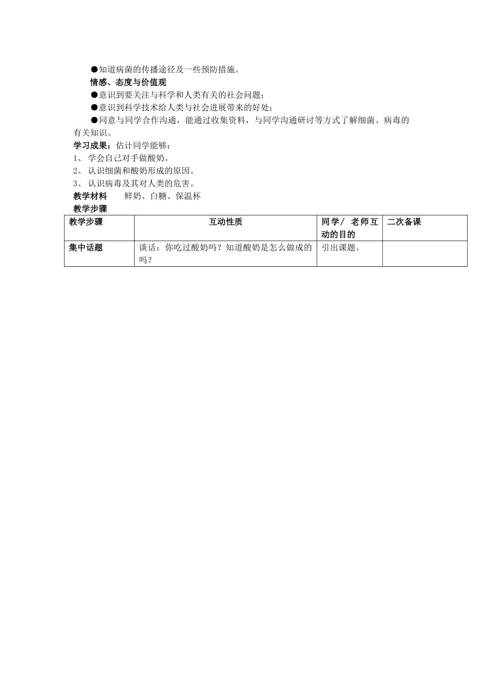 2024-2024年苏教版科学六上《做酸奶》学案设计_第3页