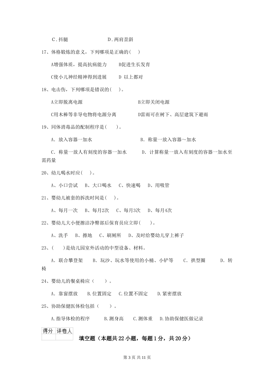 2024年幼儿园学前班保育员三级业务能力考试试题试题_第3页