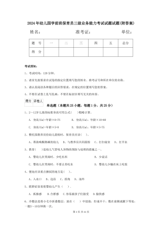 2024年幼儿园学前班保育员三级业务能力考试试题试题