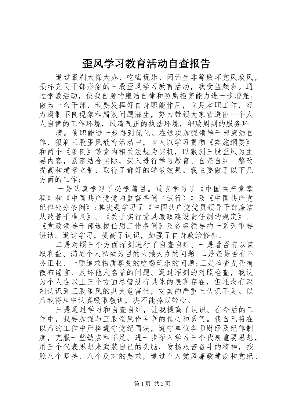 歪风学习教育活动自查报告 _第1页