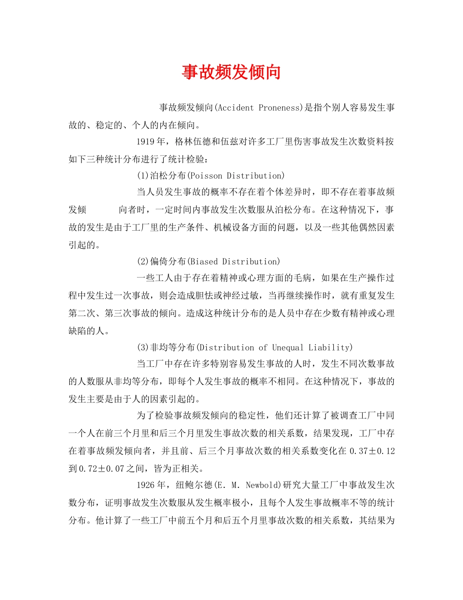 《安全管理》之事故频发倾向 _第1页