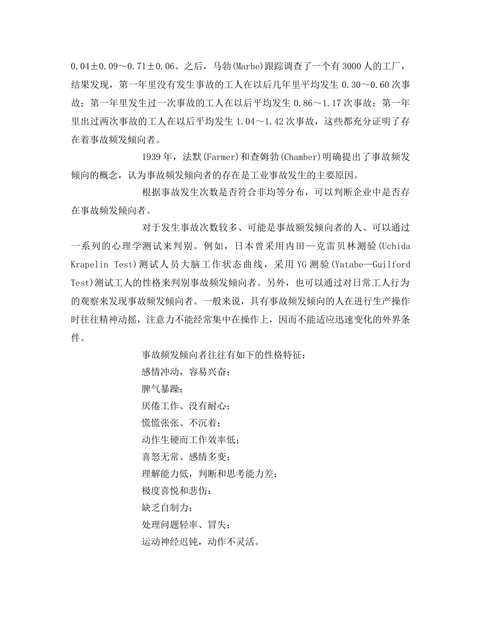 《安全管理》之事故频发倾向 _第2页