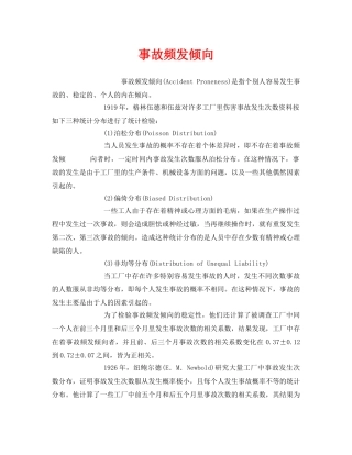 《安全管理》之事故频发倾向 