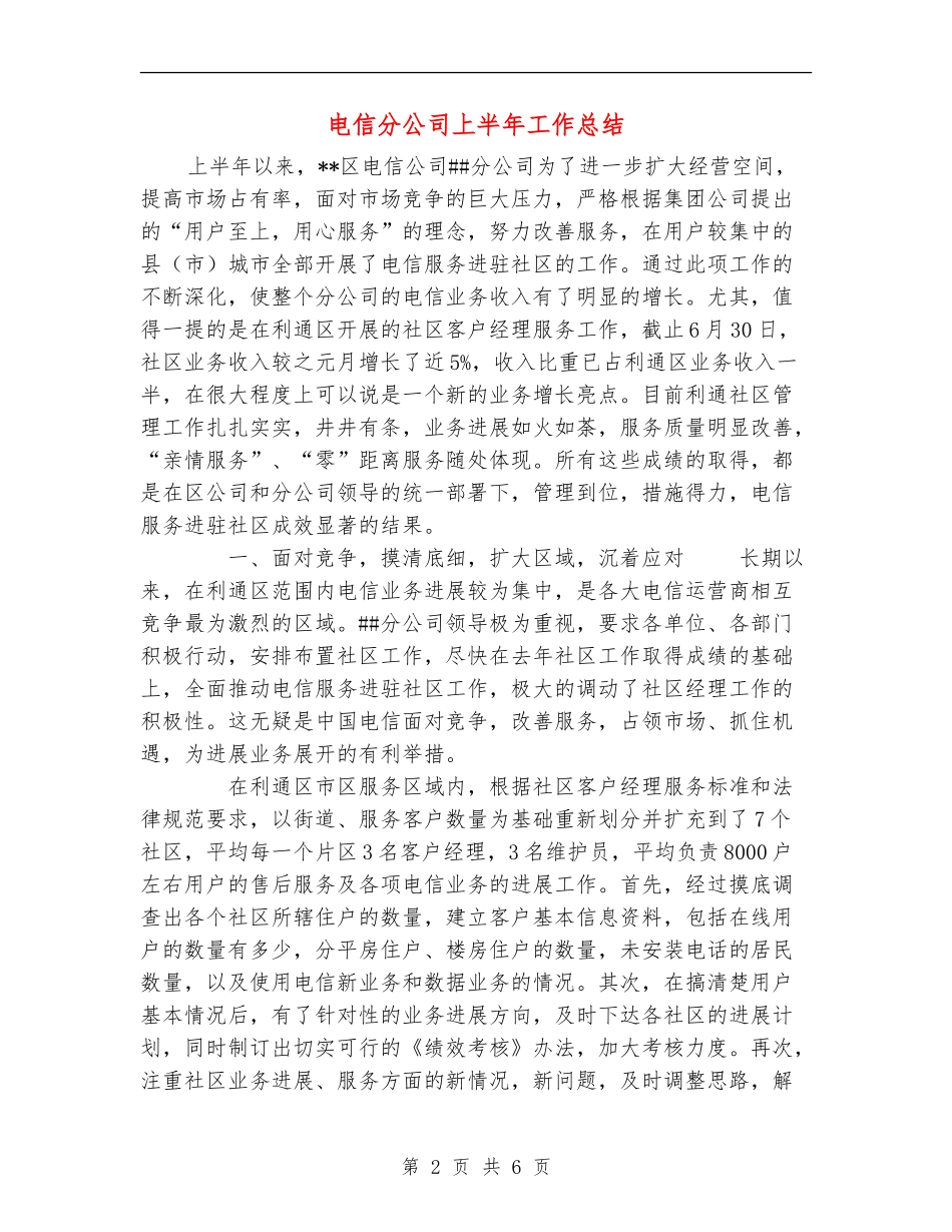 电信分公司上半年工作总结_第2页