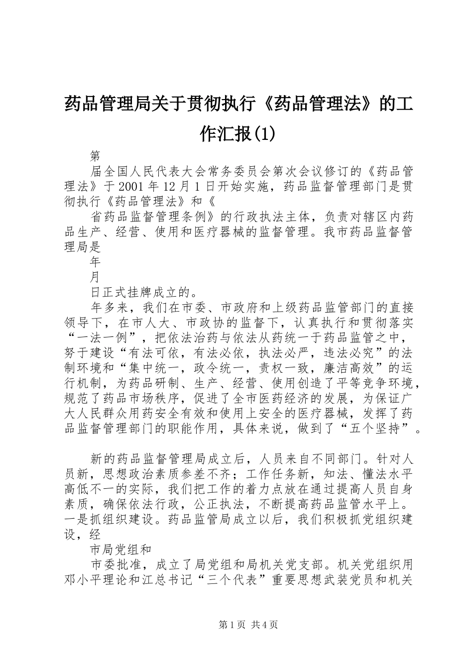 药品管理局关于贯彻执行《药品管理法》的工作汇报_第1页