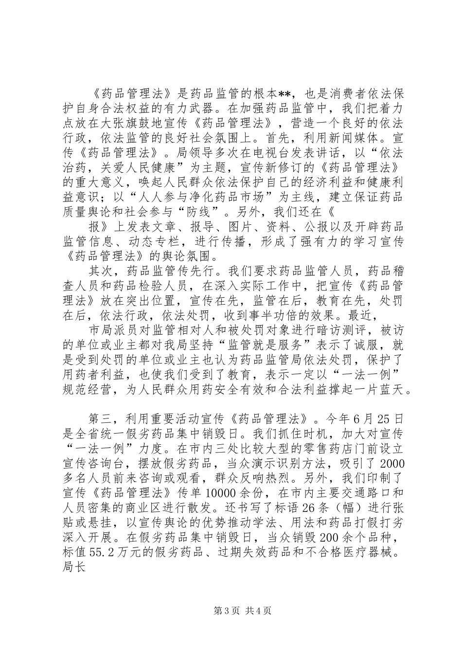 药品管理局关于贯彻执行《药品管理法》的工作汇报_第3页