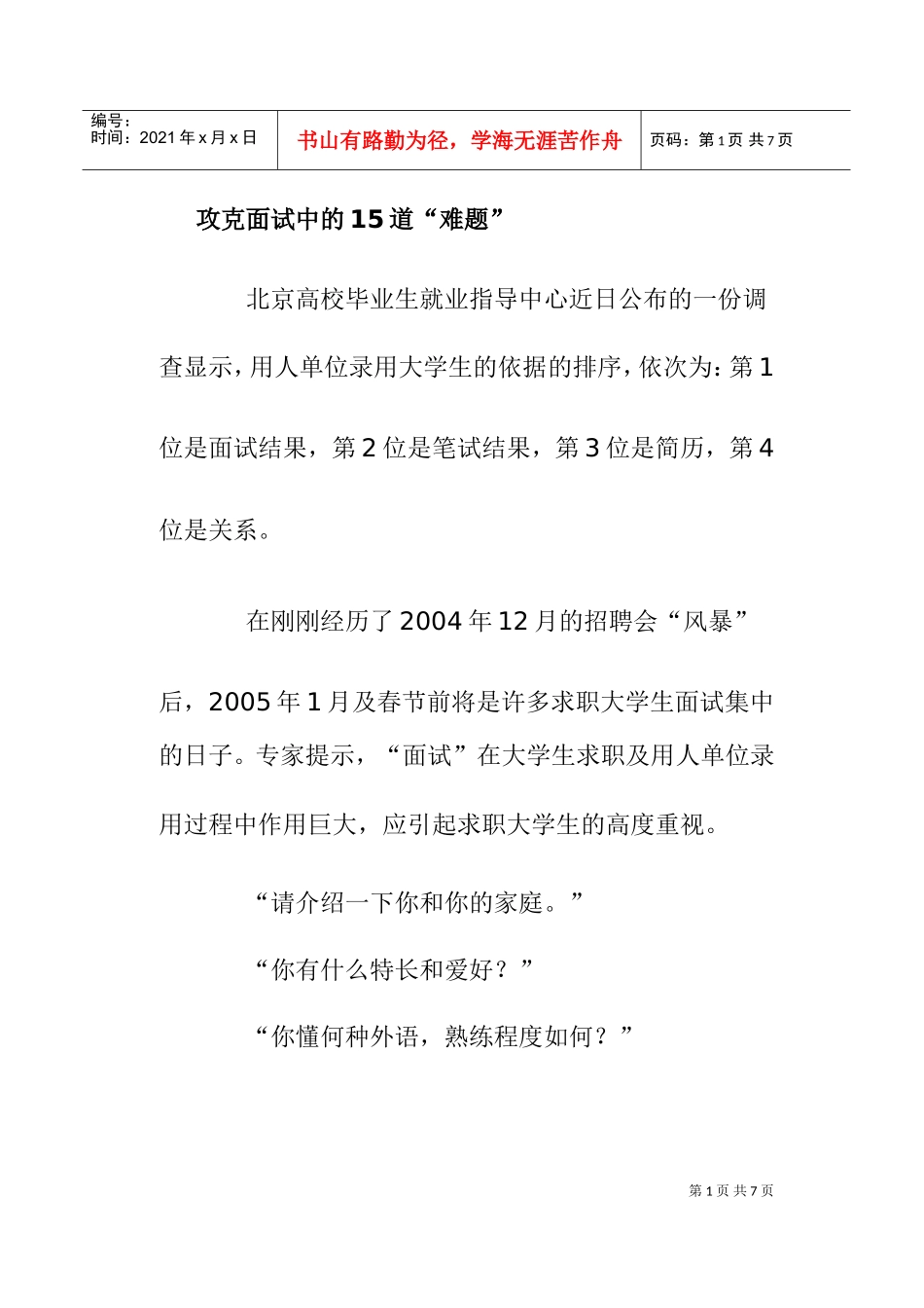 攻克面试中的道“难题”_第1页