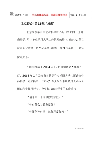 攻克面试中的道“难题”