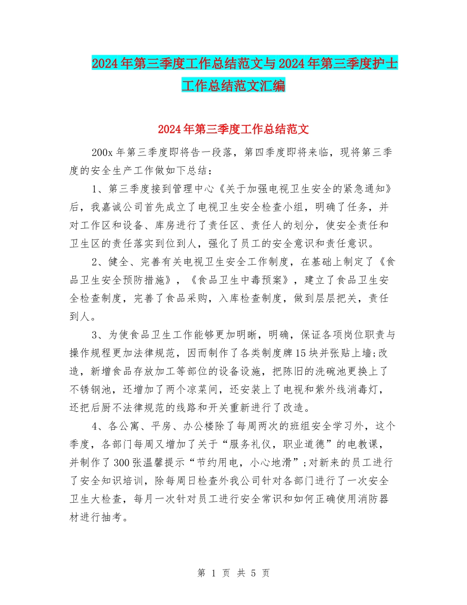 2024年第三季度工作总结范文与2024年第三季度护士工作总结范文汇编_第1页