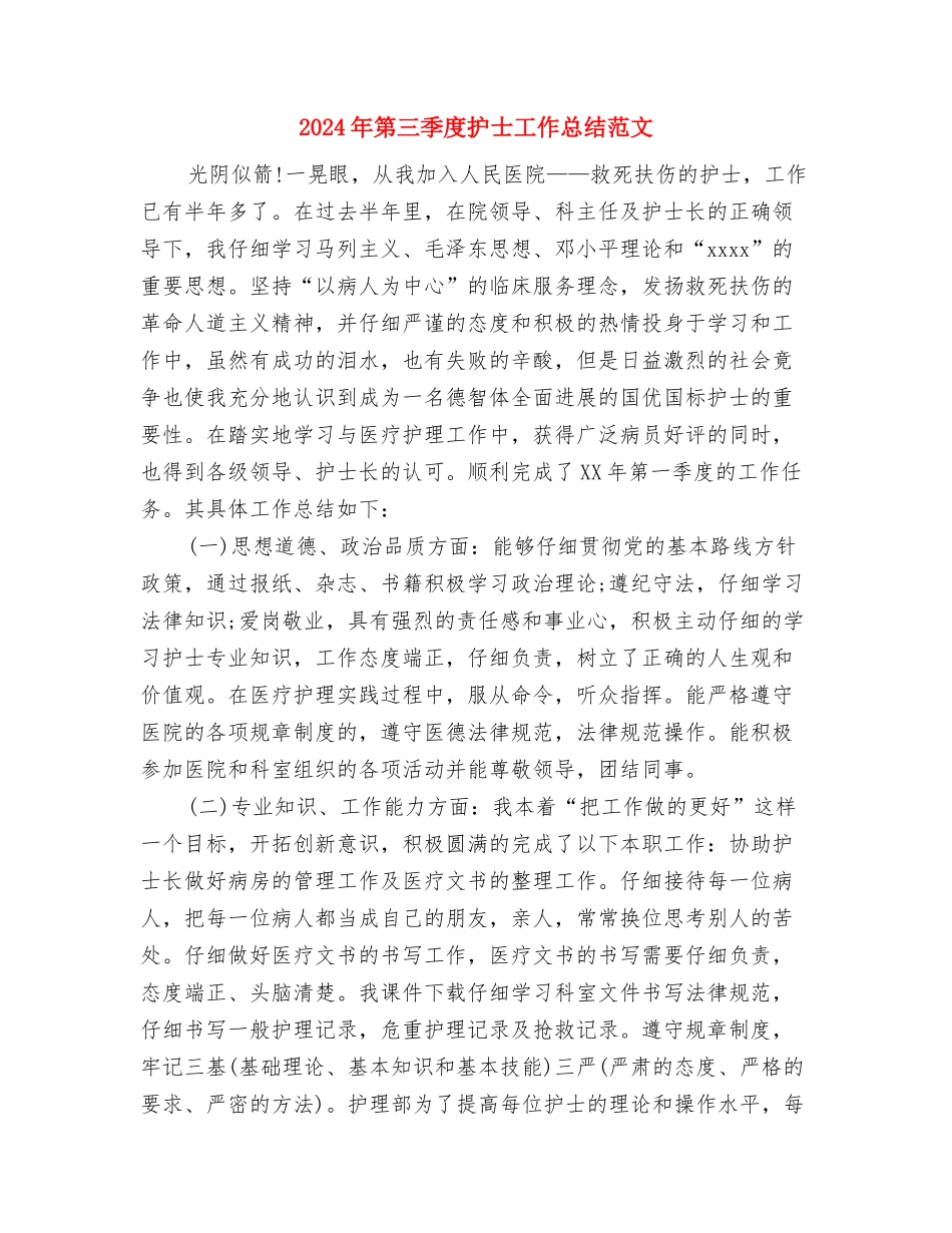 2024年第三季度工作总结范文与2024年第三季度护士工作总结范文汇编_第3页
